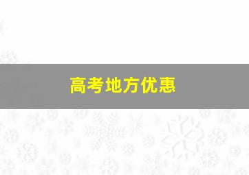 高考地方优惠