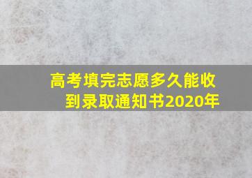 高考填完志愿多久能收到录取通知书2020年