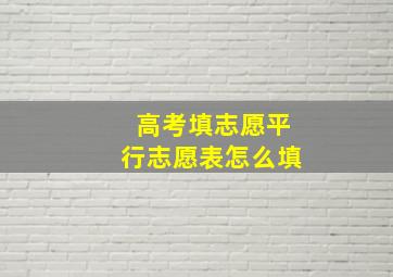 高考填志愿平行志愿表怎么填