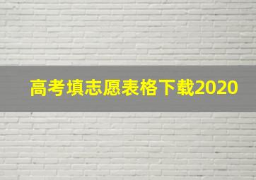 高考填志愿表格下载2020