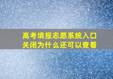 高考填报志愿系统入口关闭为什么还可以查看