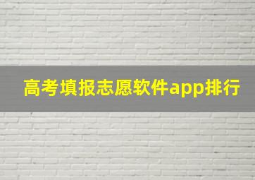 高考填报志愿软件app排行