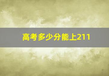 高考多少分能上211