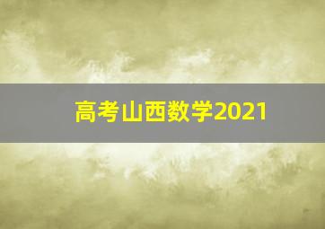 高考山西数学2021