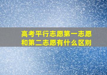 高考平行志愿第一志愿和第二志愿有什么区别