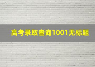 高考录取查询1001无标题