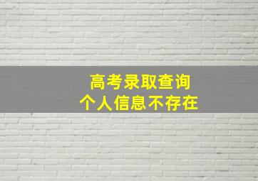 高考录取查询个人信息不存在