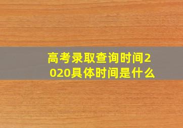 高考录取查询时间2020具体时间是什么