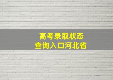 高考录取状态查询入口河北省