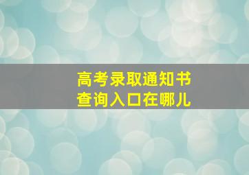 高考录取通知书查询入口在哪儿