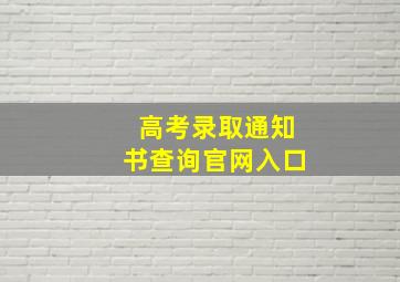 高考录取通知书查询官网入口