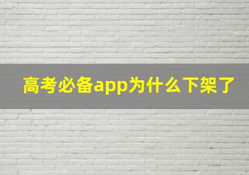 高考必备app为什么下架了