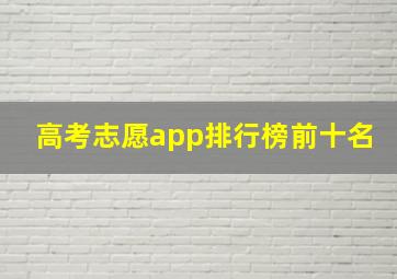 高考志愿app排行榜前十名