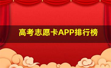 高考志愿卡APP排行榜