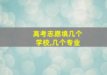 高考志愿填几个学校,几个专业