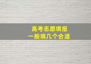 高考志愿填报一般填几个合适