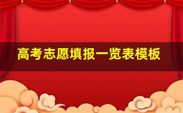 高考志愿填报一览表模板