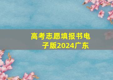 高考志愿填报书电子版2024广东