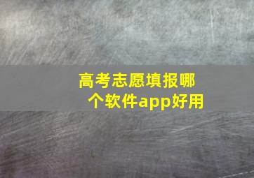 高考志愿填报哪个软件app好用