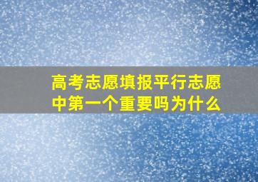 高考志愿填报平行志愿中第一个重要吗为什么