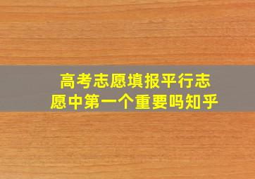 高考志愿填报平行志愿中第一个重要吗知乎