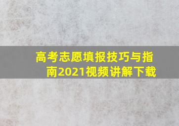 高考志愿填报技巧与指南2021视频讲解下载