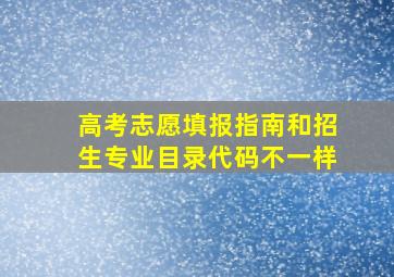 高考志愿填报指南和招生专业目录代码不一样