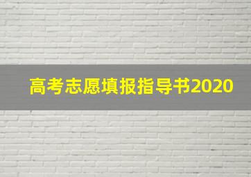 高考志愿填报指导书2020