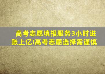 高考志愿填报服务3小时进账上亿!高考志愿选择需谨慎