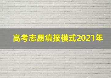 高考志愿填报模式2021年