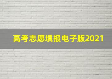 高考志愿填报电子版2021