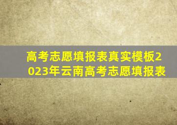 高考志愿填报表真实模板2023年云南高考志愿填报表