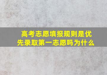 高考志愿填报规则是优先录取第一志愿吗为什么