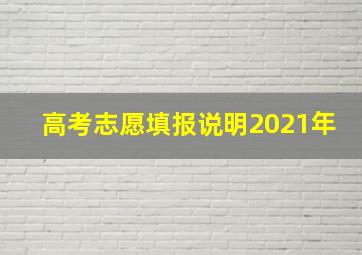 高考志愿填报说明2021年