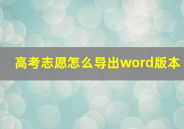 高考志愿怎么导出word版本