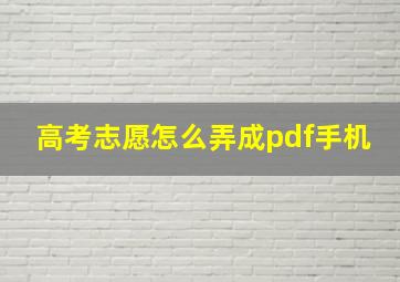 高考志愿怎么弄成pdf手机