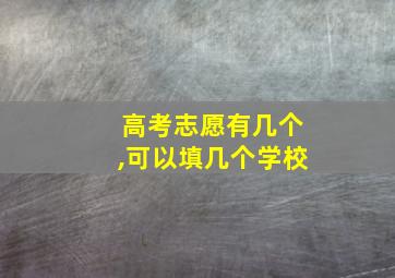 高考志愿有几个,可以填几个学校