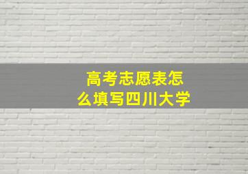 高考志愿表怎么填写四川大学