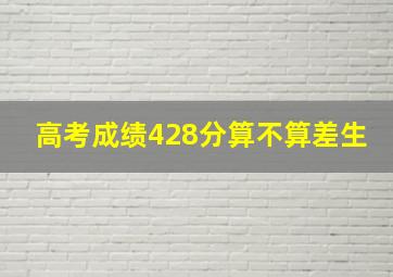 高考成绩428分算不算差生