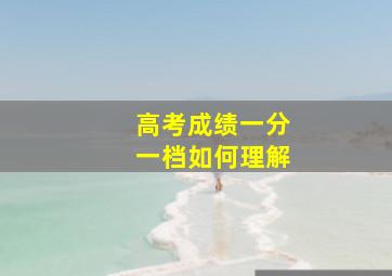 高考成绩一分一档如何理解