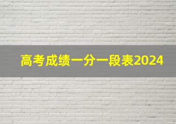 高考成绩一分一段表2024