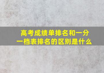 高考成绩单排名和一分一档表排名的区别是什么