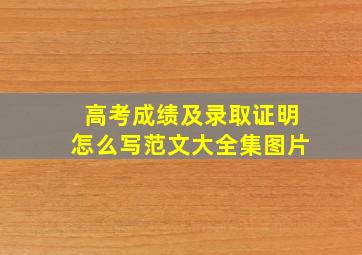 高考成绩及录取证明怎么写范文大全集图片