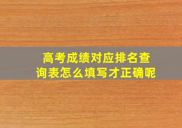 高考成绩对应排名查询表怎么填写才正确呢