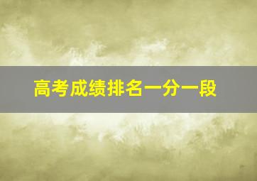 高考成绩排名一分一段