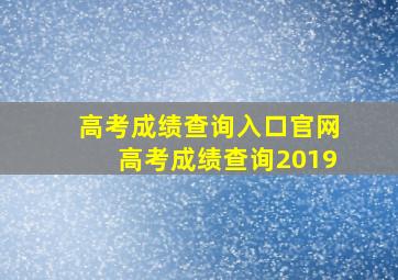 高考成绩查询入口官网高考成绩查询2019