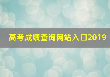 高考成绩查询网站入口2019