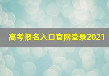 高考报名入口官网登录2021