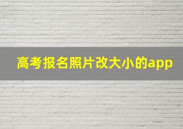 高考报名照片改大小的app