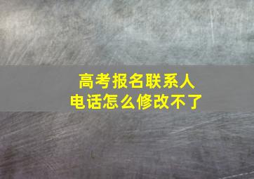 高考报名联系人电话怎么修改不了